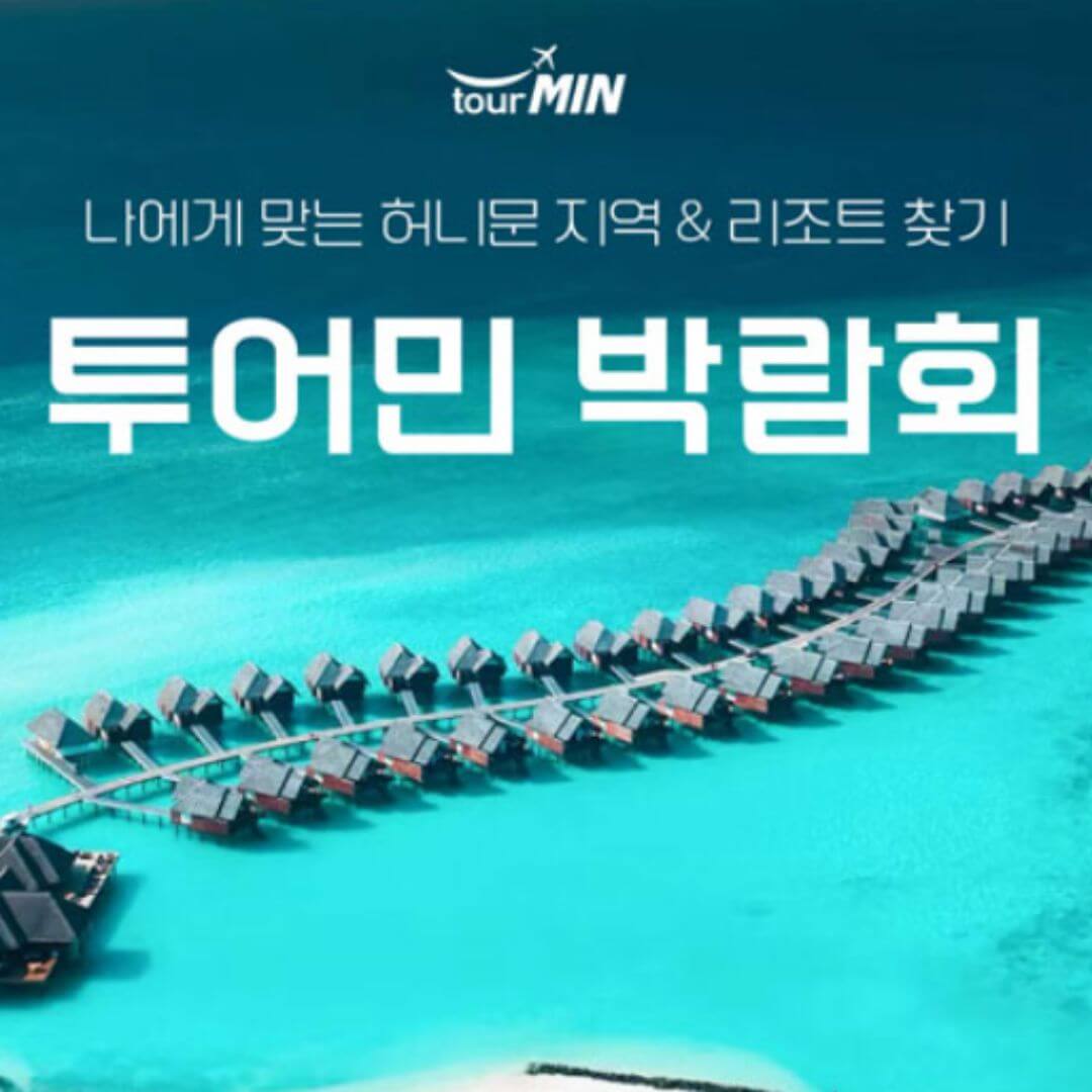 부산 투어민 허니문초대전