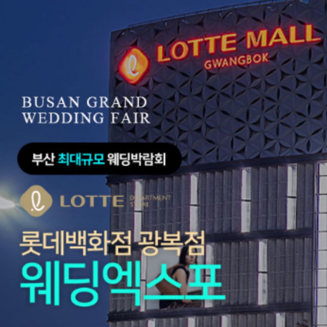 롯데백화점 광복점 웨딩엑스포